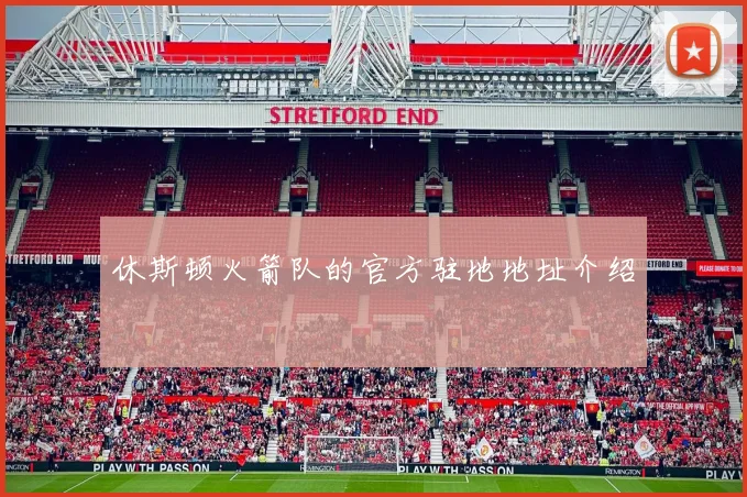 休斯顿火箭队的官方驻地地址介绍