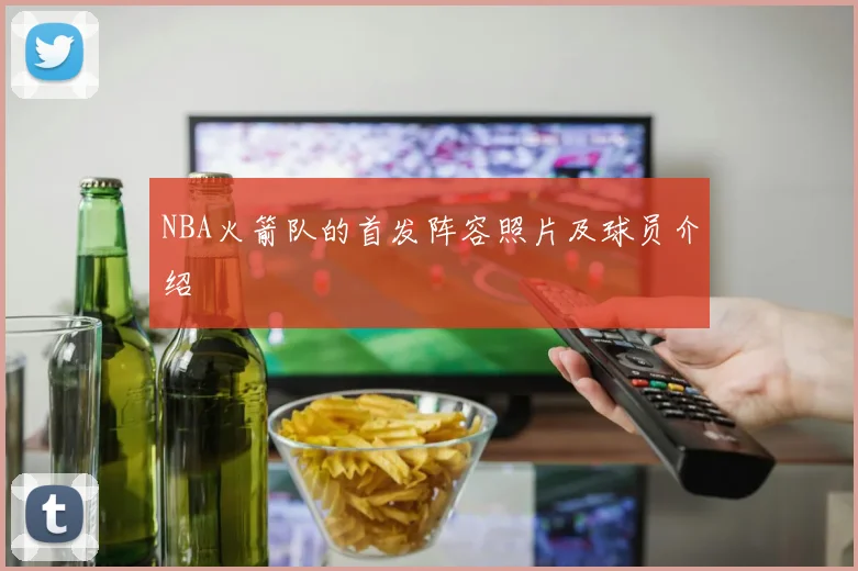 NBA火箭队的首发阵容照片及球员介绍