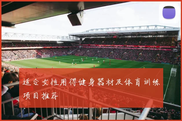 适合女性用得健身器材及体育训练项目推荐