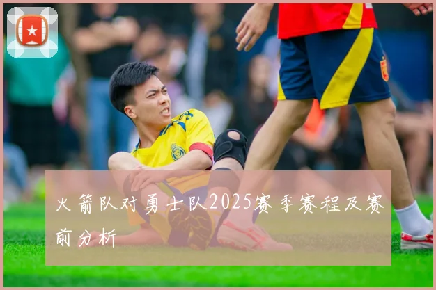 火箭队对勇士队2025赛季赛程及赛前分析