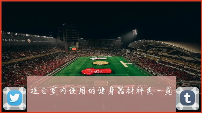 适合室内使用的健身器材种类一览