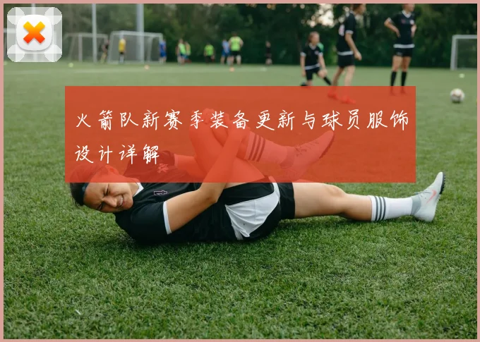 火箭队新赛季装备更新与球员服饰设计详解