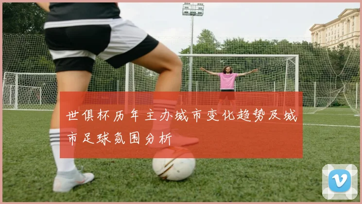 世俱杯历年主办城市变化趋势及城市足球氛围分析
