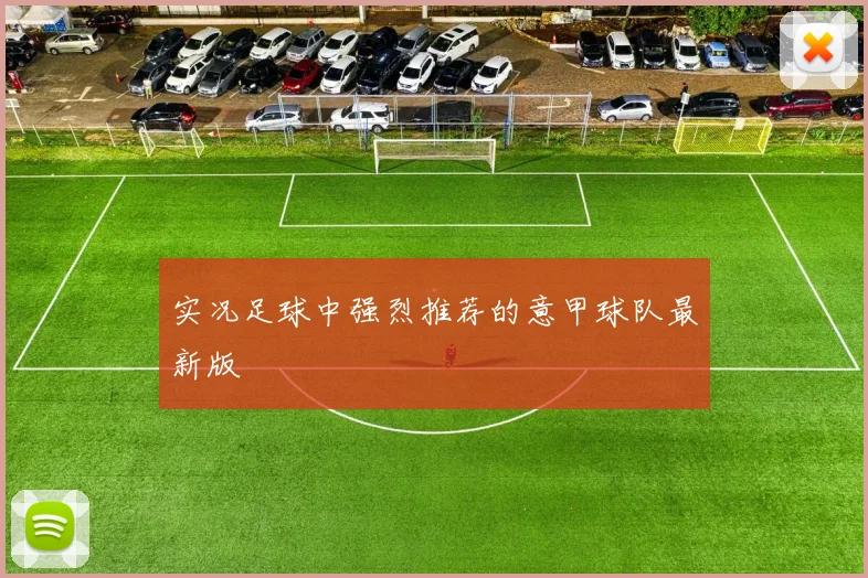 实况足球中强烈推荐的意甲球队最新版