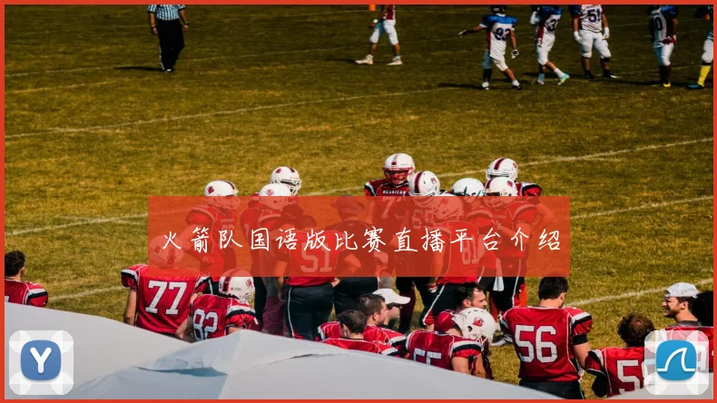 火箭队国语版比赛直播平台介绍