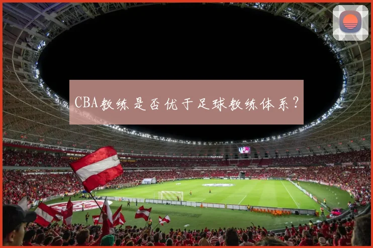 CBA教练是否优于足球教练体系？