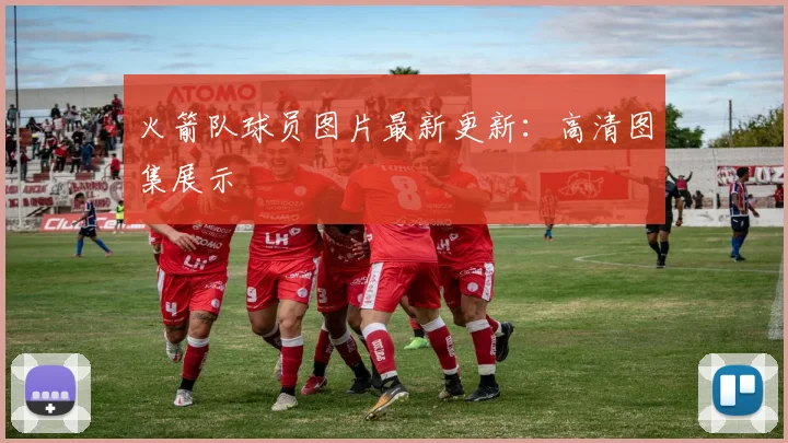 火箭队球员图片最新更新：高清图集展示