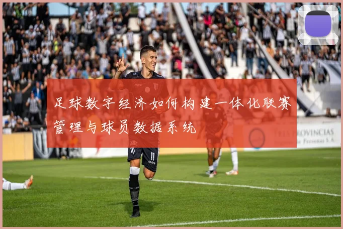 足球数字经济如何构建一体化联赛管理与球员数据系统