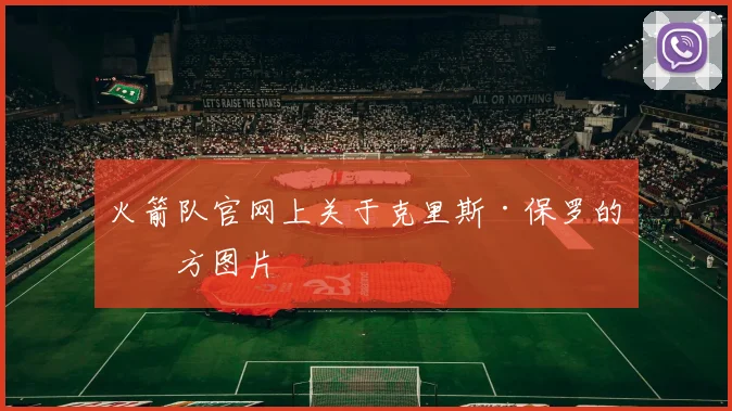 火箭队官网上关于克里斯·保罗的官方图片